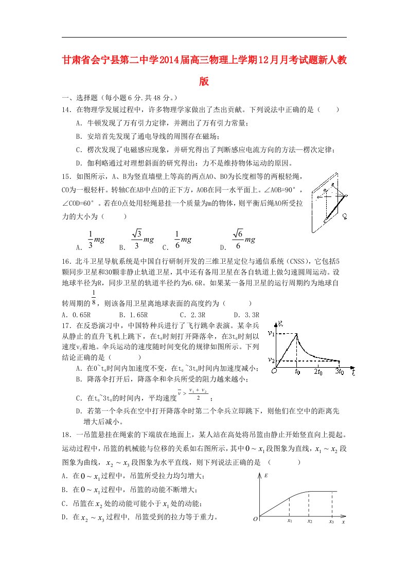 甘肃省会宁县第二中学2014届高三物理上学期12月月考试题新人教版