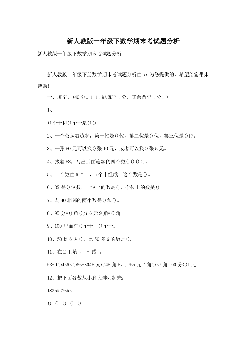 新人教版一年级下数学期末考试题分析