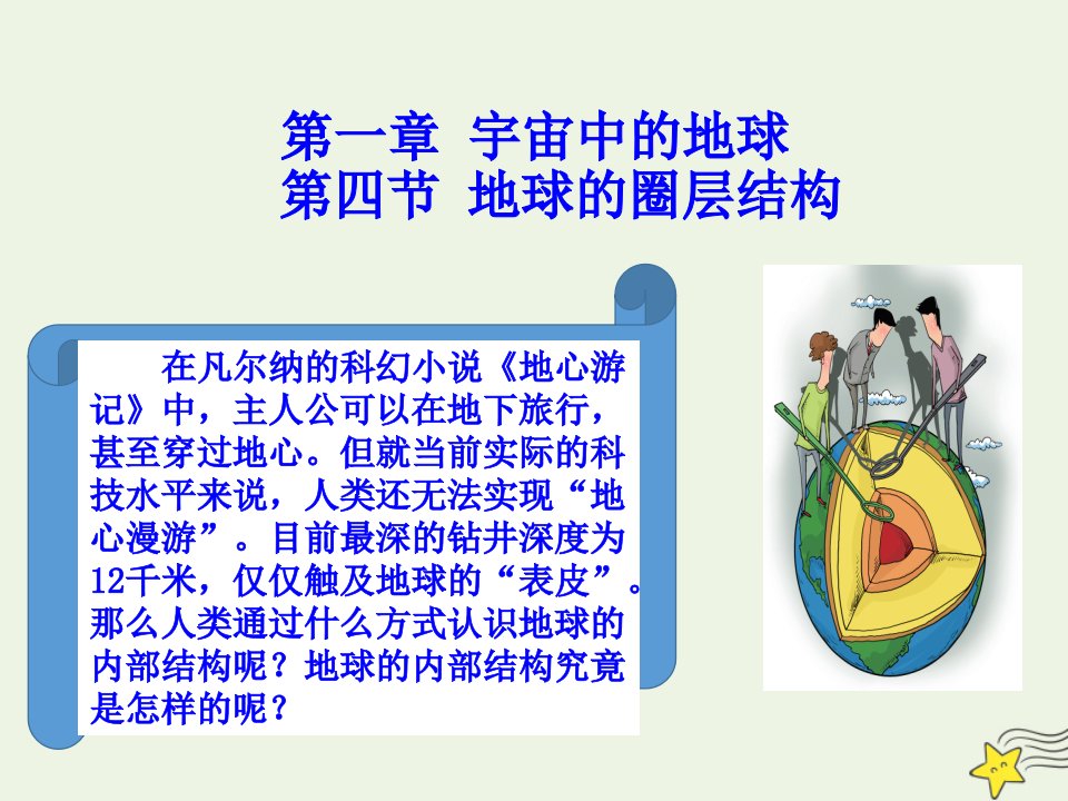 新教材高中地理第一章宇宙中的地球4地球的圈层结构课件新人教版必修1