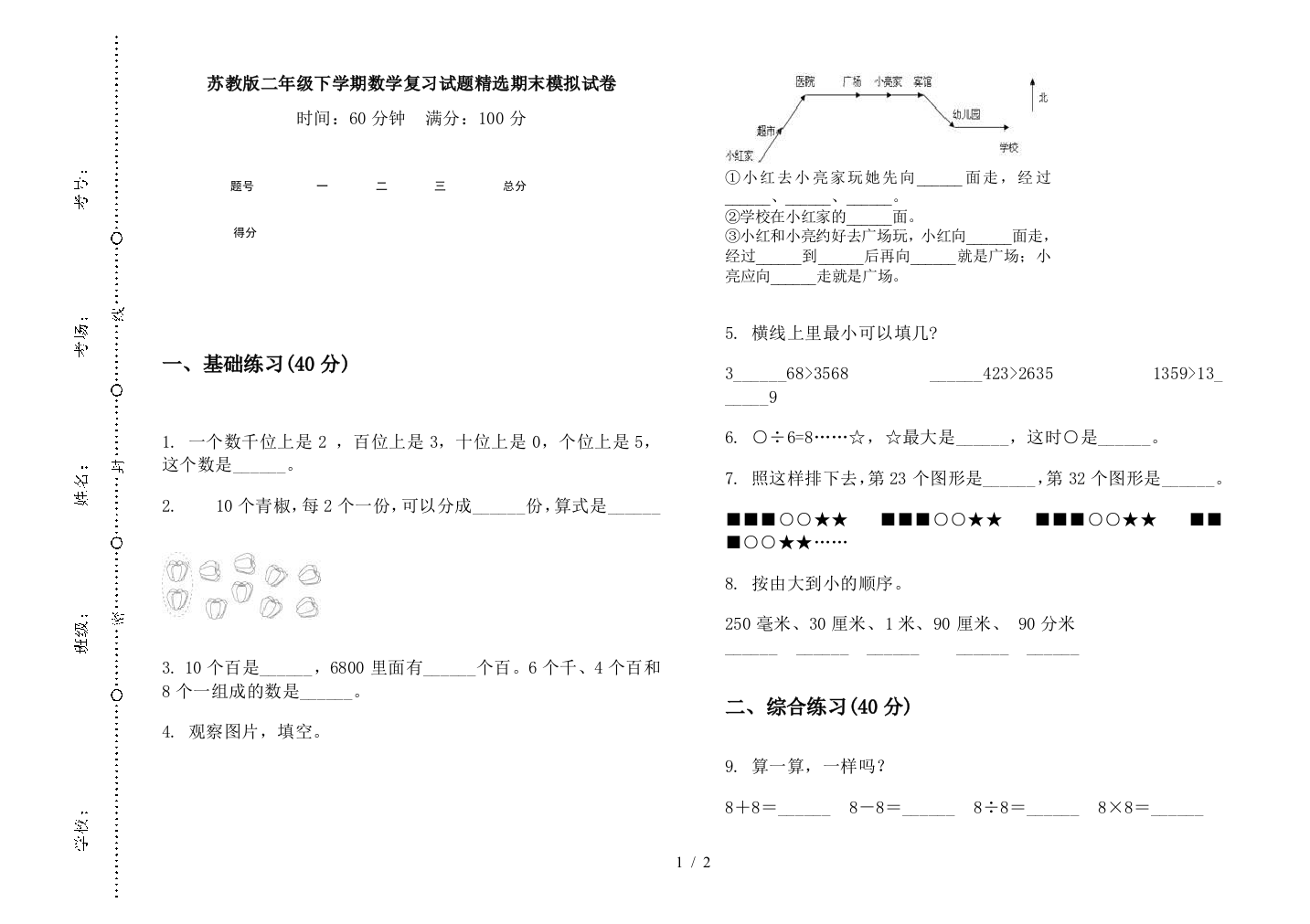 苏教版二年级下学期数学复习试题精选期末模拟试卷