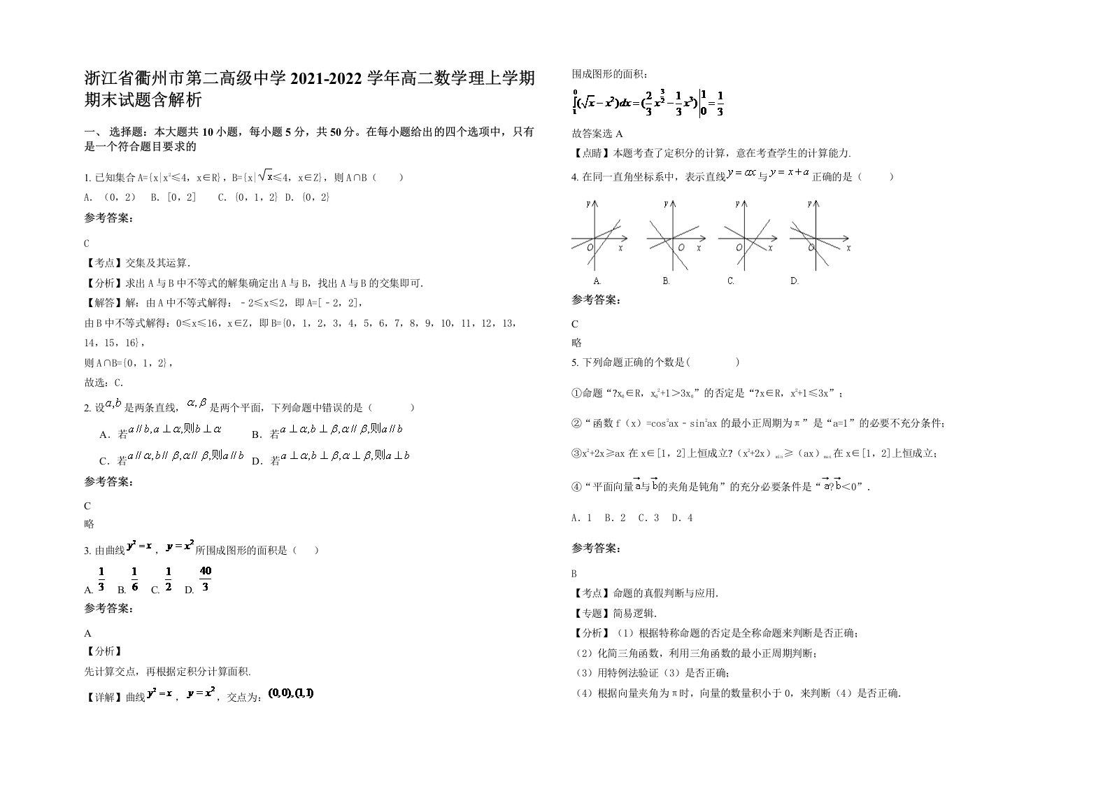 浙江省衢州市第二高级中学2021-2022学年高二数学理上学期期末试题含解析