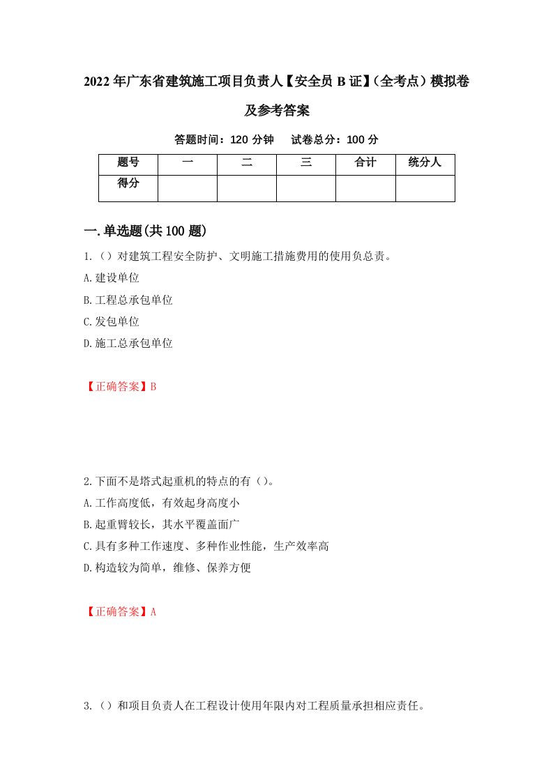 2022年广东省建筑施工项目负责人安全员B证全考点模拟卷及参考答案89