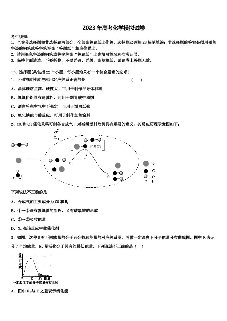 2022-2023学年重庆市西北狼联盟高三3月份第一次模拟考试化学试卷含解析