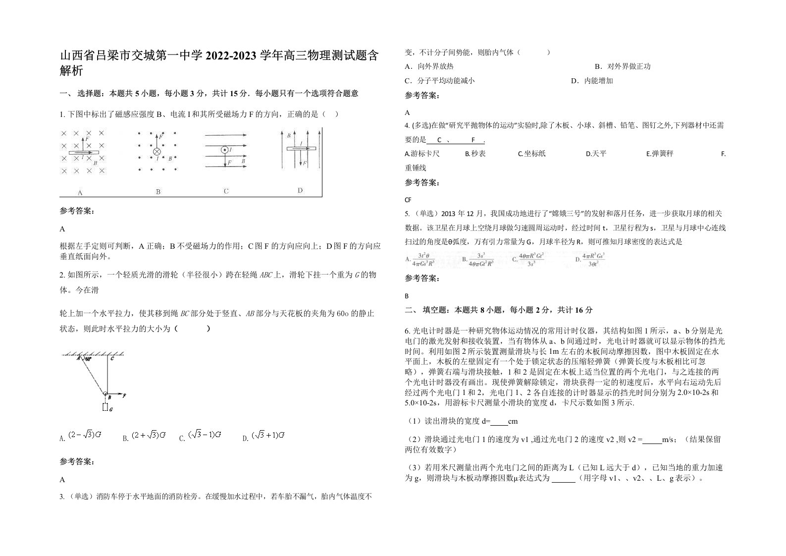 山西省吕梁市交城第一中学2022-2023学年高三物理测试题含解析