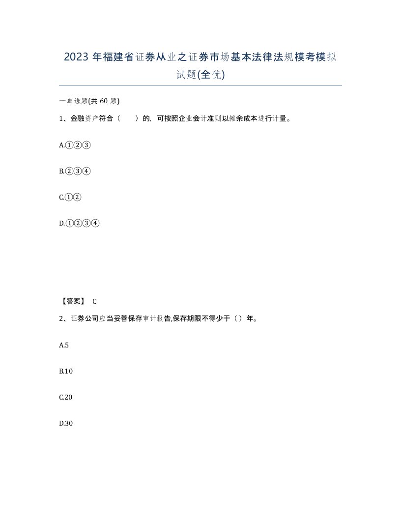 2023年福建省证券从业之证券市场基本法律法规模考模拟试题全优