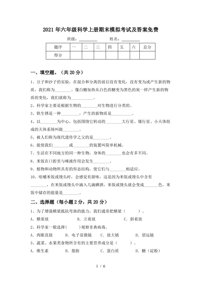 2021年六年级科学上册期末模拟考试及答案免费