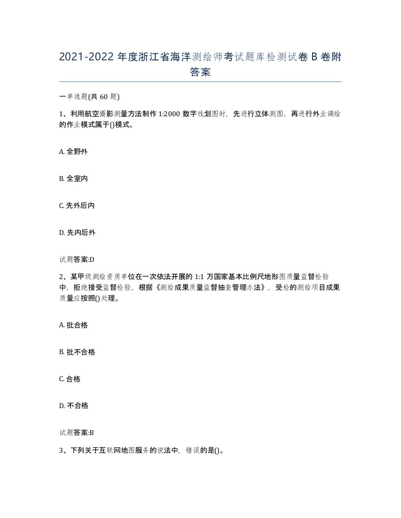 2021-2022年度浙江省海洋测绘师考试题库检测试卷B卷附答案