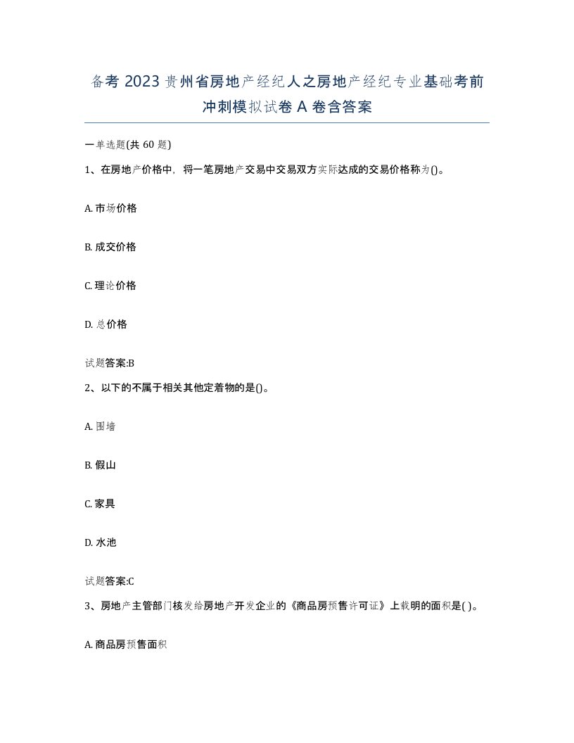 备考2023贵州省房地产经纪人之房地产经纪专业基础考前冲刺模拟试卷A卷含答案