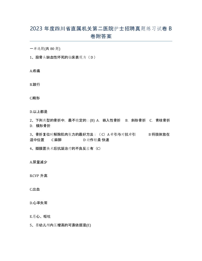 2023年度四川省直属机关第二医院护士招聘真题练习试卷B卷附答案