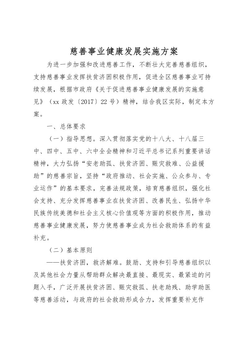 2022年慈善事业健康发展实施方案