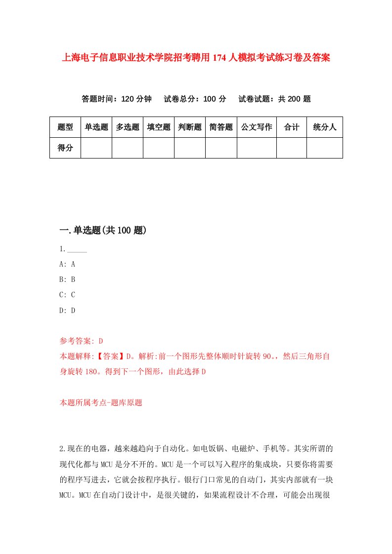 上海电子信息职业技术学院招考聘用174人模拟考试练习卷及答案4