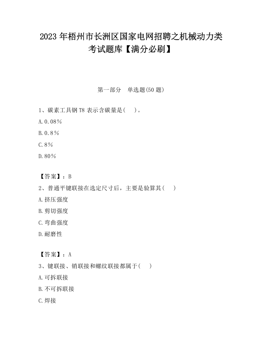 2023年梧州市长洲区国家电网招聘之机械动力类考试题库【满分必刷】