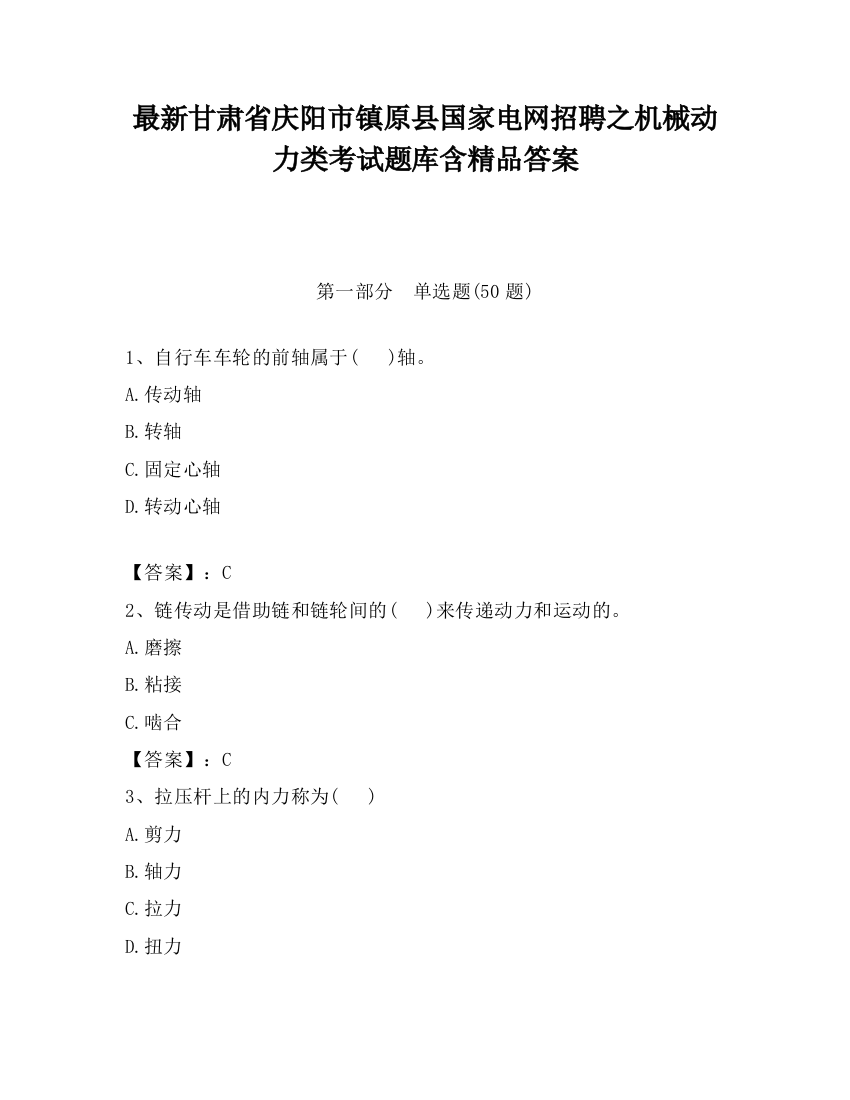 最新甘肃省庆阳市镇原县国家电网招聘之机械动力类考试题库含精品答案