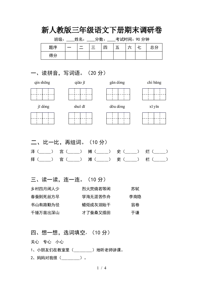 新人教版三年级语文下册期末调研卷