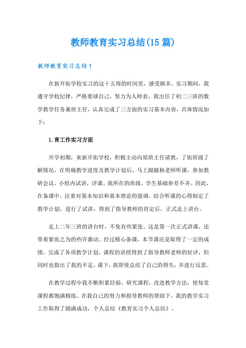 教师教育实习总结(15篇)