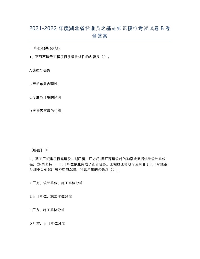 2021-2022年度湖北省标准员之基础知识模拟考试试卷B卷含答案