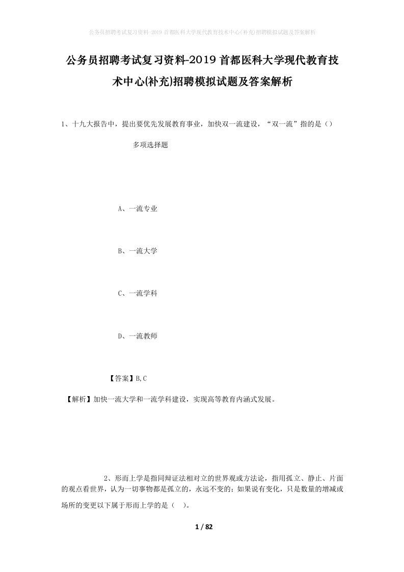 公务员招聘考试复习资料-2019首都医科大学现代教育技术中心补充招聘模拟试题及答案解析