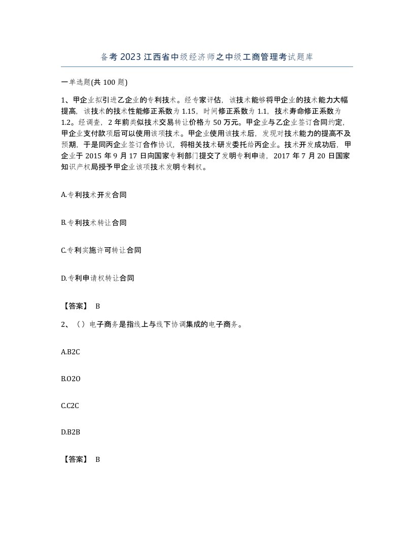 备考2023江西省中级经济师之中级工商管理考试题库