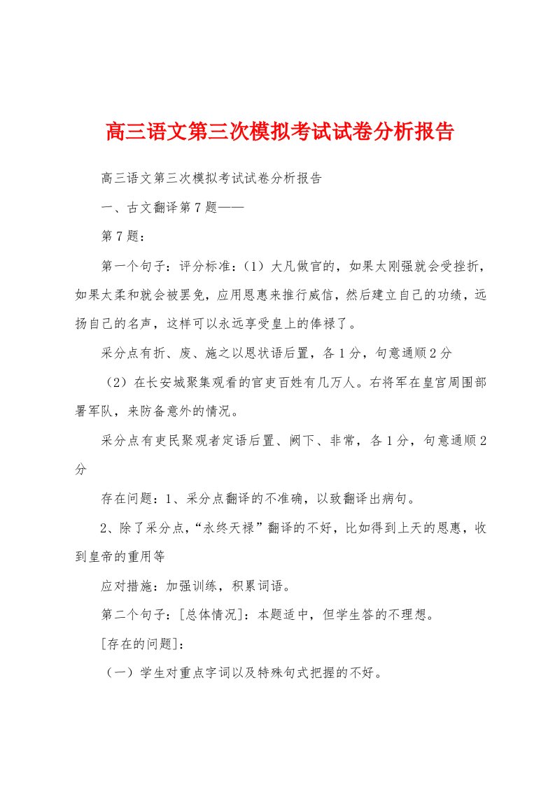 高三语文第三次模拟考试试卷分析报告