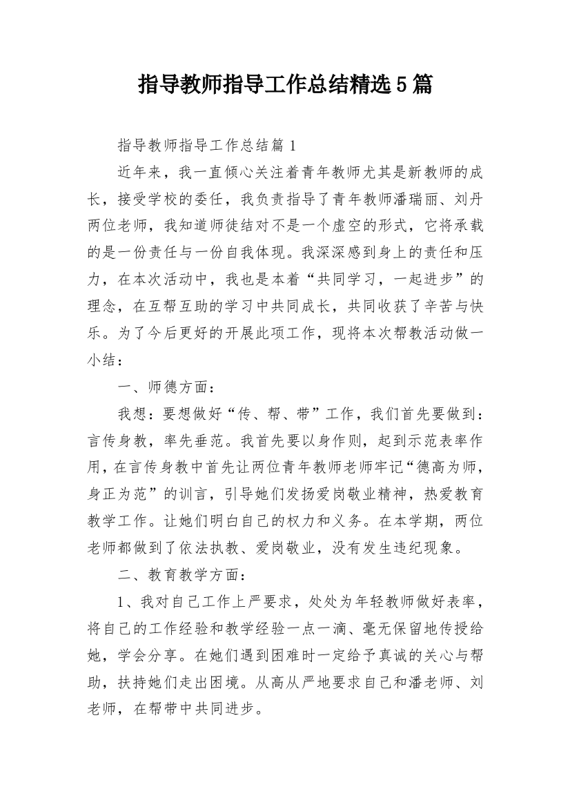 指导教师指导工作总结精选5篇