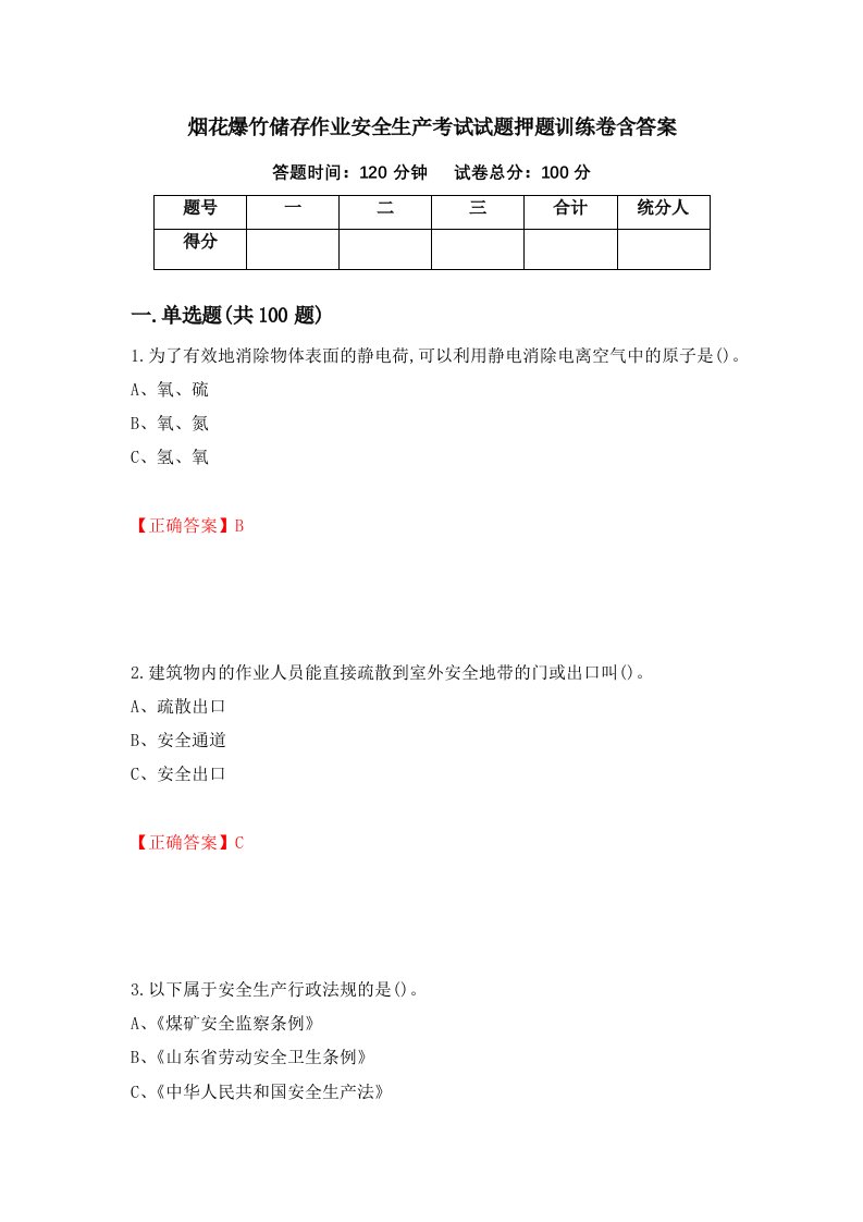 烟花爆竹储存作业安全生产考试试题押题训练卷含答案83