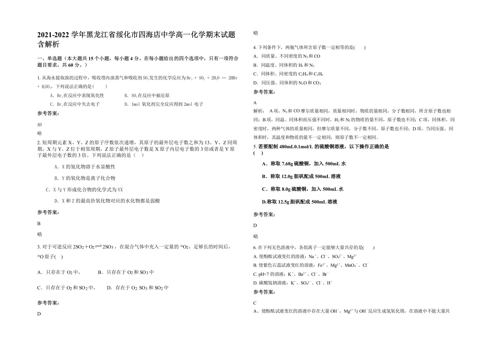 2021-2022学年黑龙江省绥化市四海店中学高一化学期末试题含解析