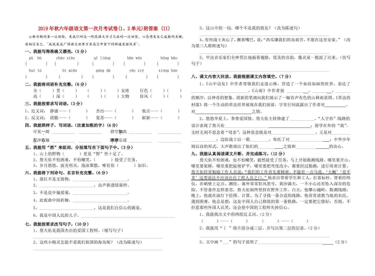 2019年秋六年级语文第一次月考试卷(1、2单元)附答案