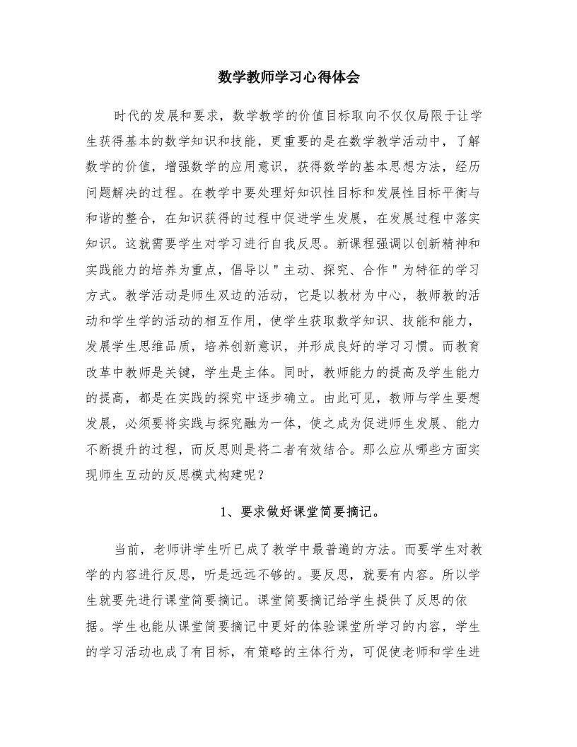 数学教师学习心得体会