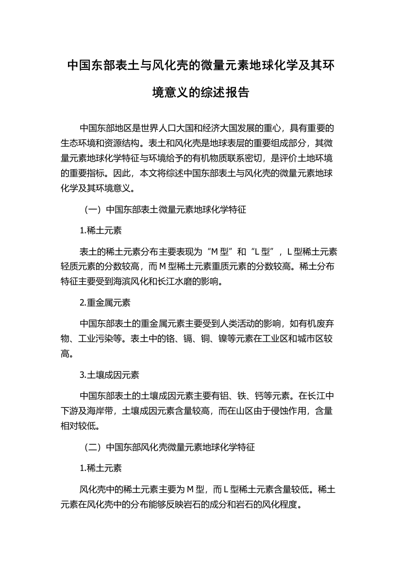 中国东部表土与风化壳的微量元素地球化学及其环境意义的综述报告