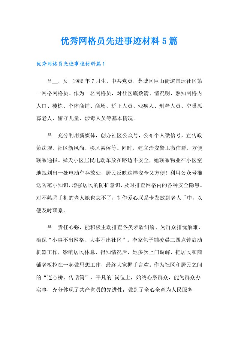 优秀网格员先进事迹材料5篇