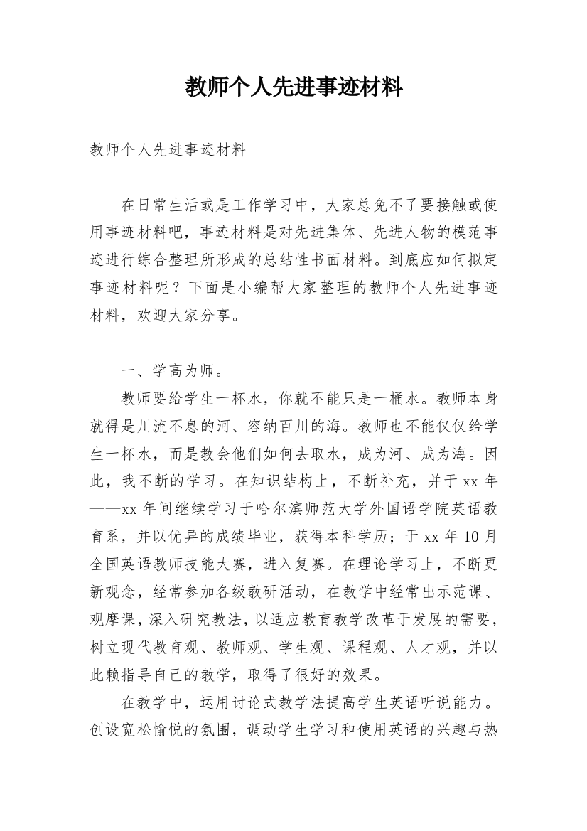 教师个人先进事迹材料_6