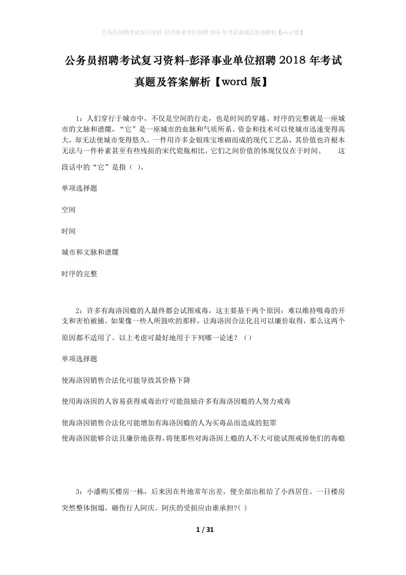 公务员招聘考试复习资料-彭泽事业单位招聘2018年考试真题及答案解析word版