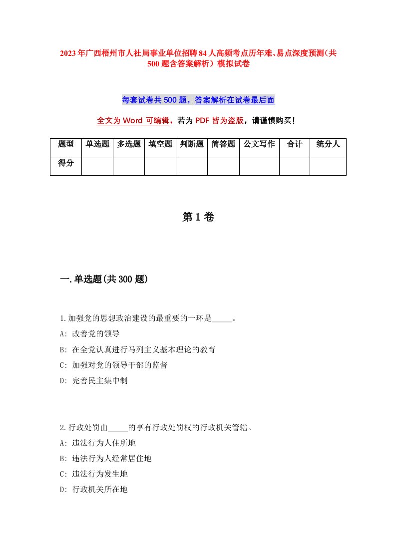 2023年广西梧州市人社局事业单位招聘84人高频考点历年难易点深度预测共500题含答案解析模拟试卷