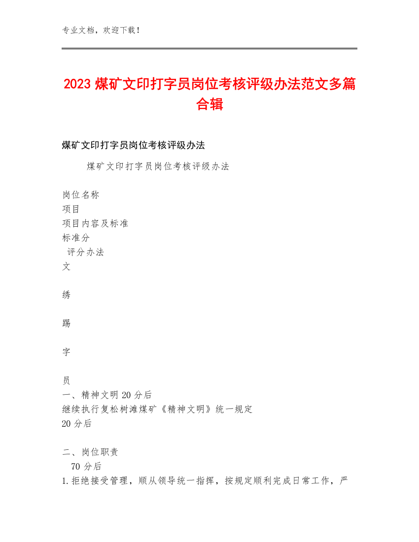 2023煤矿文印打字员岗位考核评级办法范文多篇合辑