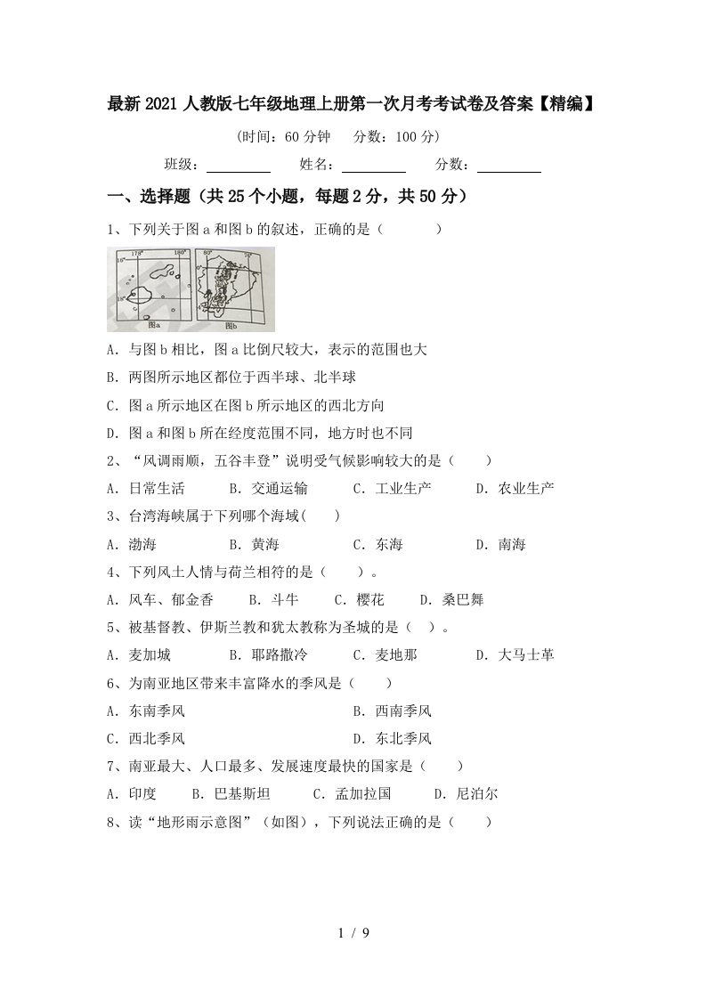 最新2021人教版七年级地理上册第一次月考考试卷及答案精编