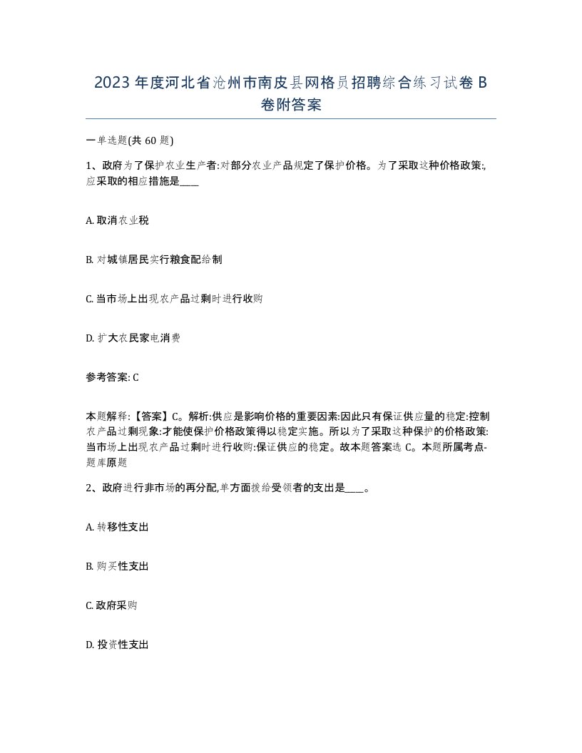 2023年度河北省沧州市南皮县网格员招聘综合练习试卷B卷附答案