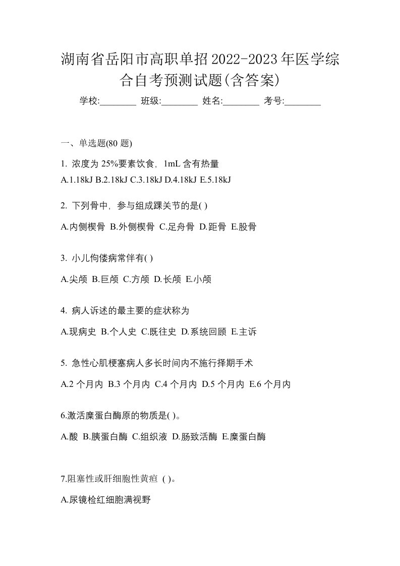 湖南省岳阳市高职单招2022-2023年医学综合自考预测试题含答案