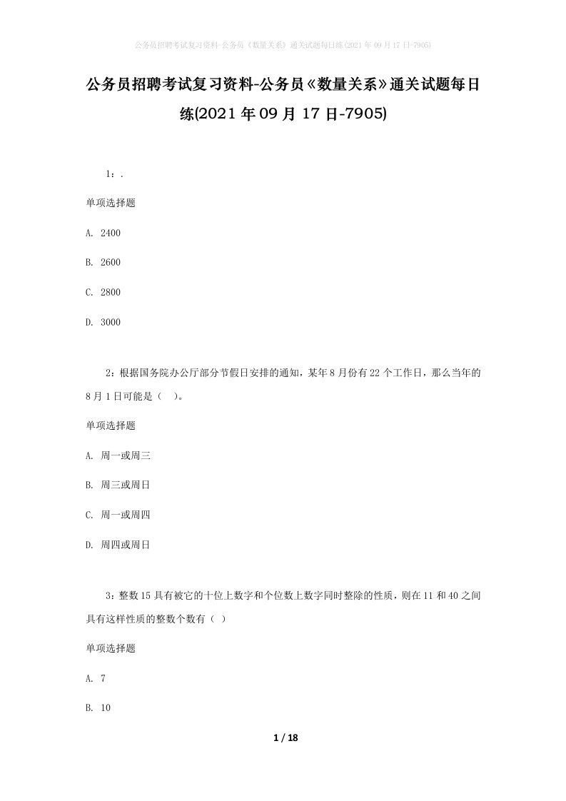 公务员招聘考试复习资料-公务员数量关系通关试题每日练2021年09月17日-7905