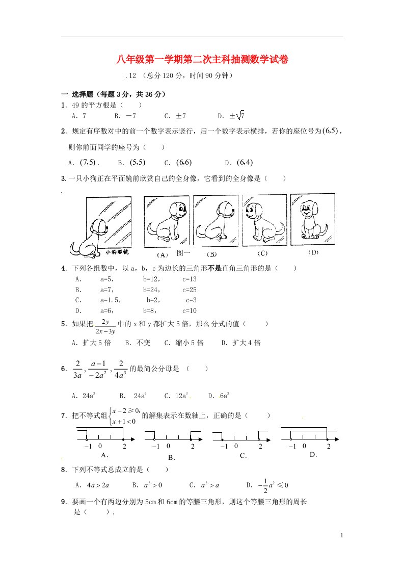 河北省沙河市八级数学上学期第二次主科抽测试题（无答案）