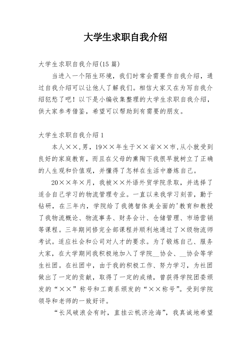 大学生求职自我介绍_55