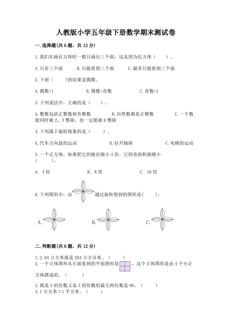 人教版小学五年级下册数学期末测试卷及答案【真题汇编】