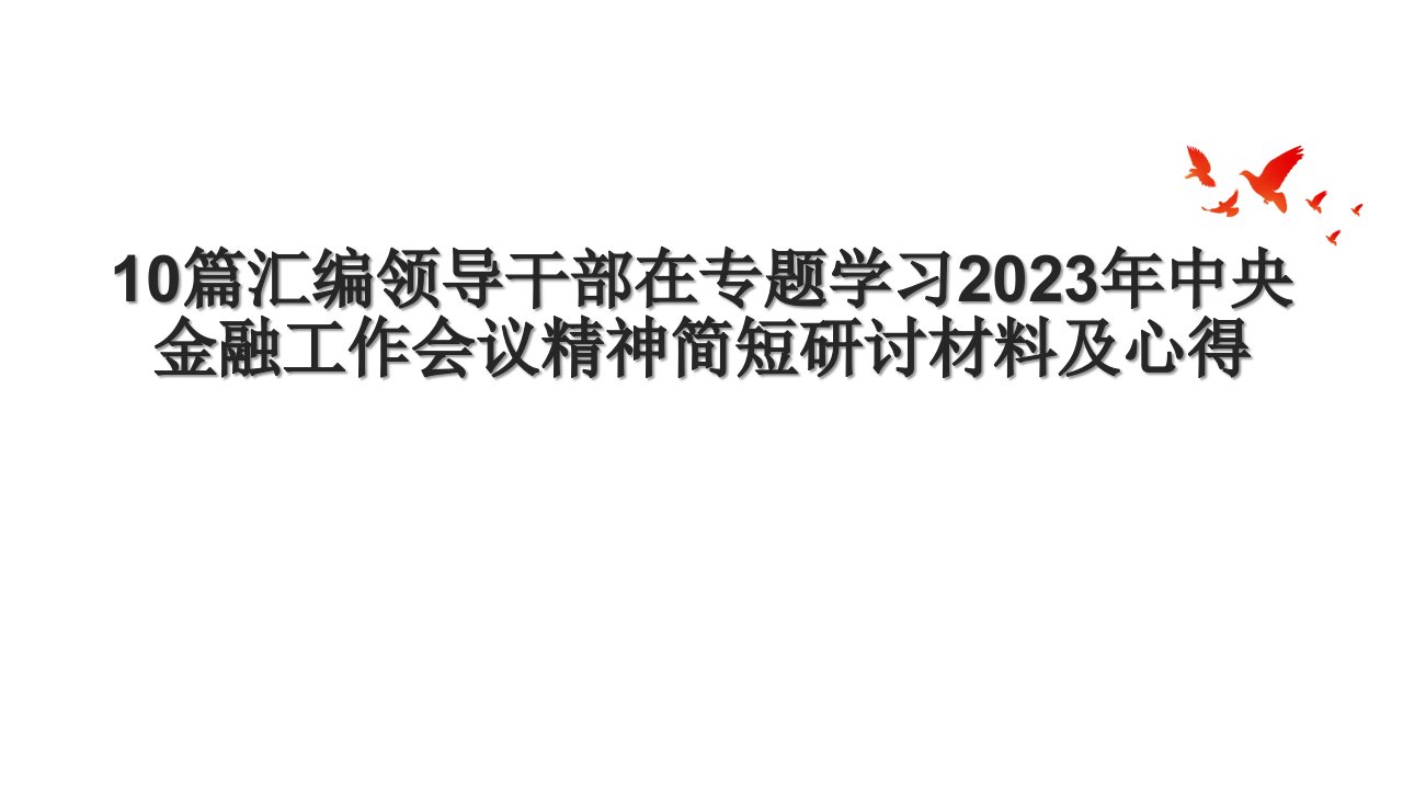 10篇汇编领导干部在专题学习2023年中央金融工作会议精神简短研讨材料及心得