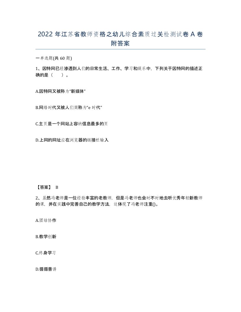 2022年江苏省教师资格之幼儿综合素质过关检测试卷A卷附答案