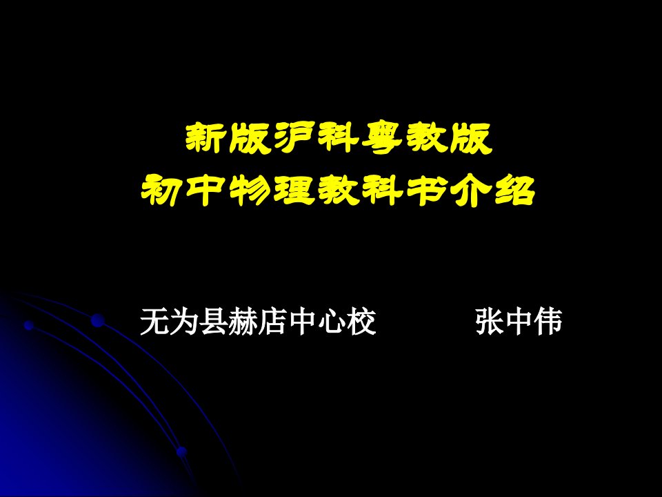 初中物理新课程标准(沪粤版)新编