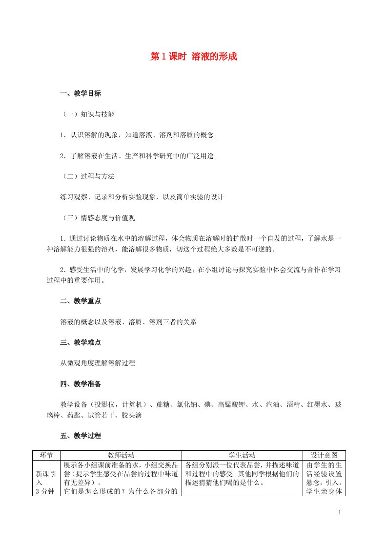 2022九年级化学下册第7章溶液7.1溶解与乳化第1课时溶液的形成教学设计新版粤教版