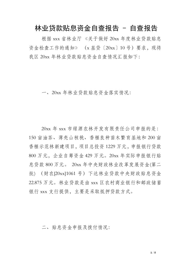 林业贷款贴息资金自查报告