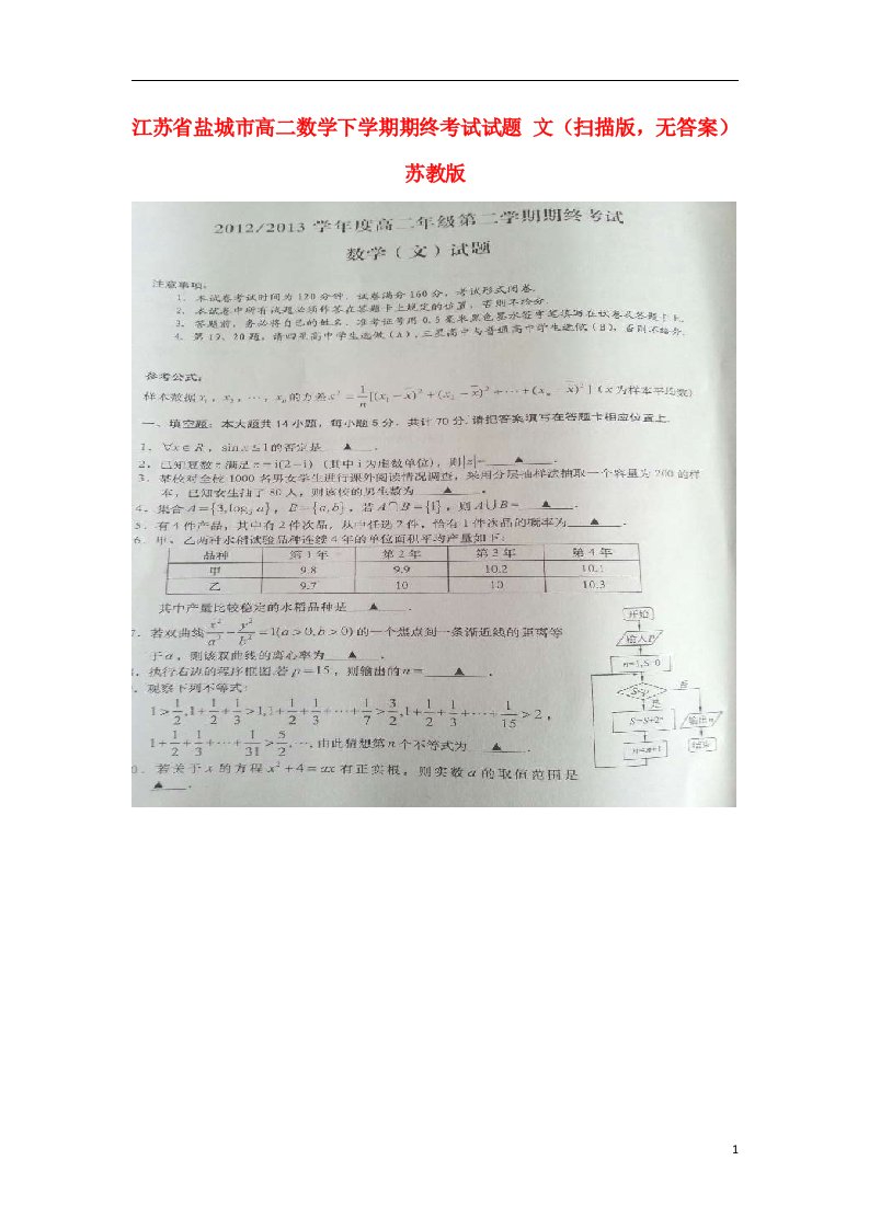 江苏省盐城市高二数学下学期期终考试试题