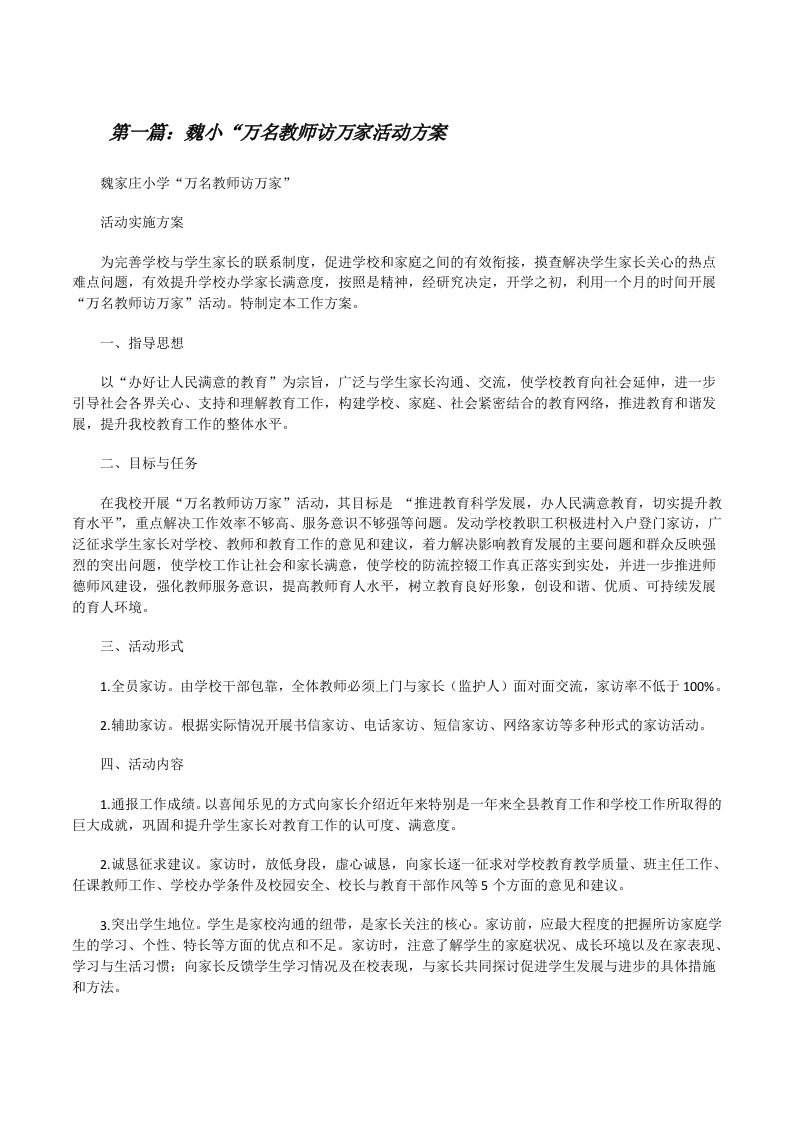 魏小“万名教师访万家活动方案[修改版]