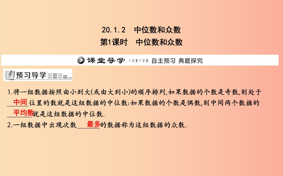 2019年八年级数学下册第二十章数据的分析20.1数据的集中趋势20.1.2中位数和众数第1课时中位数和众数