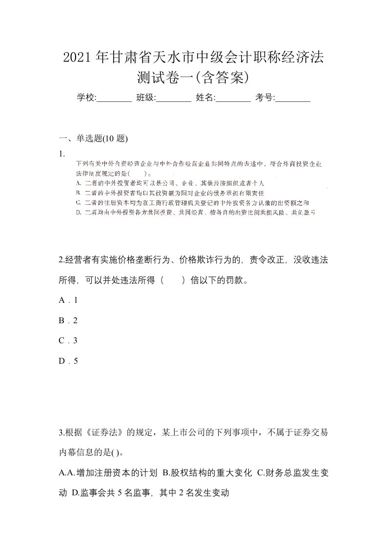 2021年甘肃省天水市中级会计职称经济法测试卷一含答案